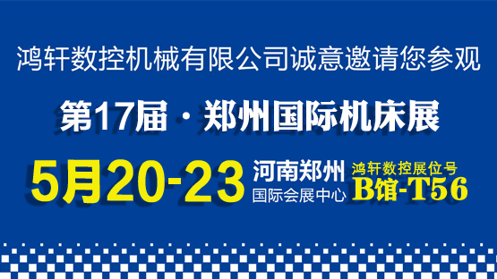 鴻軒數控展會